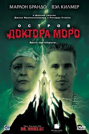 Постер к фильму Остров доктора Моро (1996)
