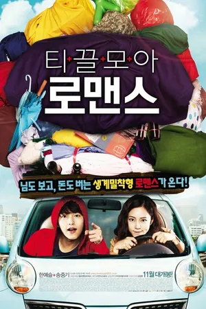 Постер к фильму Жадины (2011)