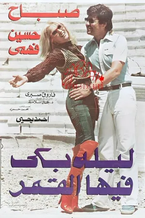 Постер к фильму Ночь, когда плакала луна (1980)