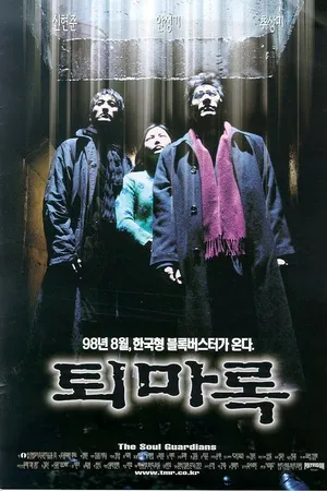 Постер к фильму Защитники (1998)