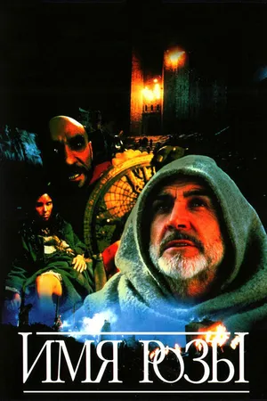 Постер к фильму Имя розы (1986)
