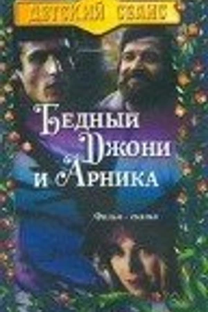 Постер к фильму Бедный Джони и Арника (1983)