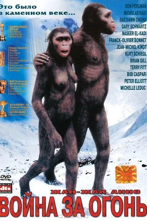 Постер к фильму Битва за огонь (1981)