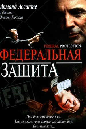Постер к фильму Федеральная защита (2001)