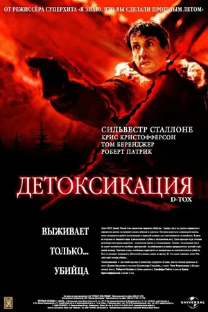Постер к фильму Детоксикация (2001)