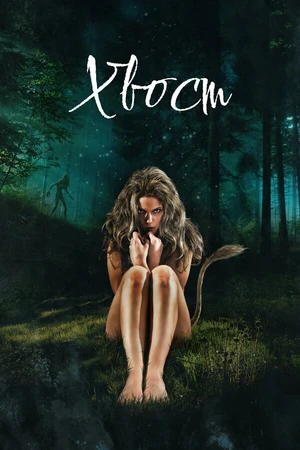 Постер к фильму Хвост (2012)
