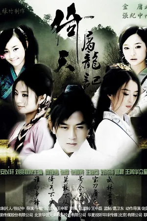 Постер к сериалу Небесный меч и сабля дракона (2009)