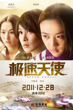 Постер к фильму Ангелы скорости (2011)