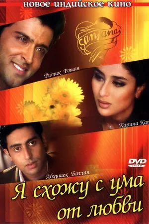 Постер к фильму Я схожу с ума от любви (2003)