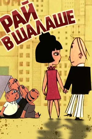 Постер к мультфильму Рай в шалаше (1966)