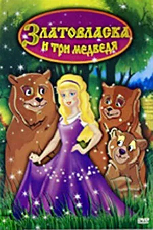 Постер к мультфильму Златовласка и три медведя (2004)