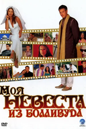 Постер к фильму Моя невеста из Болливуда (2006)