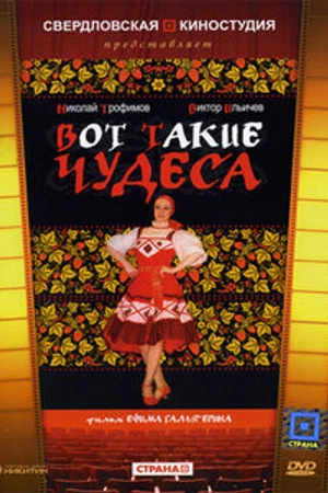 Постер к фильму Вот такие чудеса (1982)