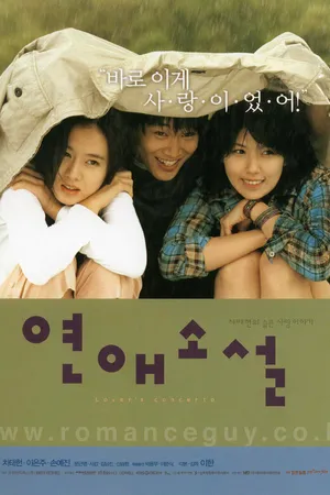 Постер к фильму Любовный роман (2002)