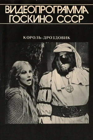 Постер к фильму Король Дроздовик (1984)