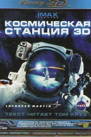 Постер к фильму Космическая станция 3D (2002)