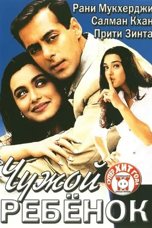 Постер к фильму Чужой ребенок (2001)