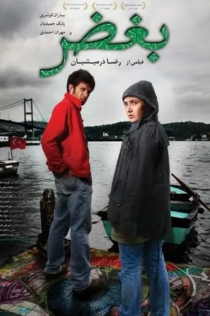 Постер к фильму Назло (2012)