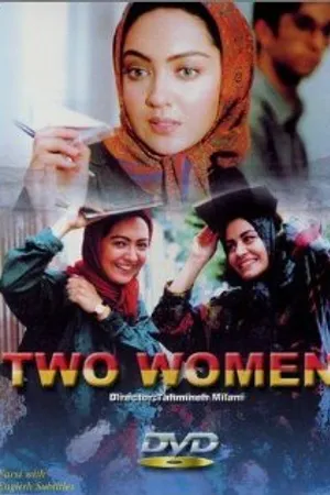 Постер к фильму Две женщины (1999)