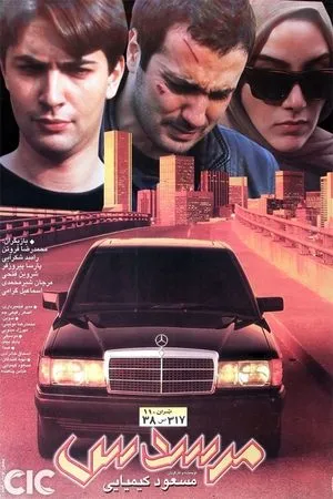 Постер к фильму Mercedes (1998)