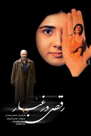 Постер к фильму Танцуя в пыли (2003)