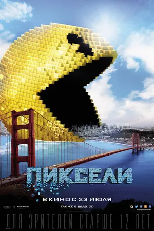 Постер к фильму Пиксели (2015)