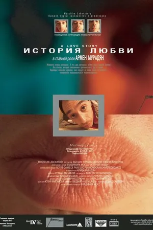 Постер к фильму История любви (2004)
