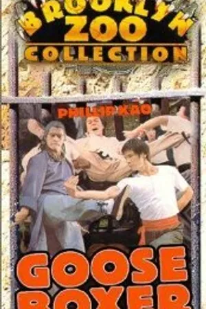 Постер к фильму Гусь-боксёр (1979)