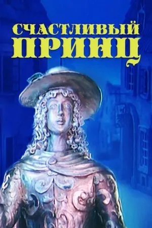 Постер к мультфильму Счастливый принц (1990)
