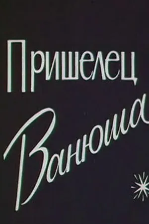 Постер к мультфильму Пришелец Ванюша (1990)