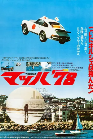Постер к фильму Daredevil Drivers (1978)