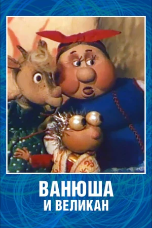 Постер к мультфильму Ванюша и великан (1993)