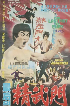 Постер к фильму Последний кулак ярости (1977)
