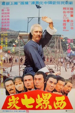 Постер к фильму Gu qiang (1980)