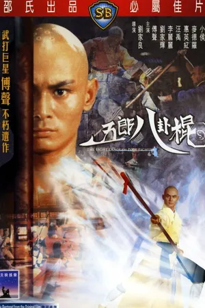 Постер к фильму Боец с шестом (1984)