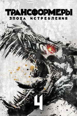 Постер к фильму Трансформеры: Эпоха истребления (2014)