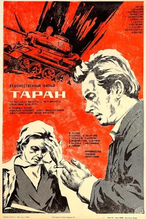 Постер к фильму Таран (1982)