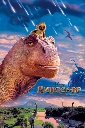 Постер к мультфильму Динозавр (2000)