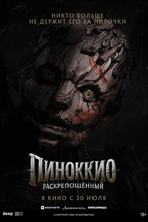 Постер к фильму Пиноккио: Раскрепощенный (2025)