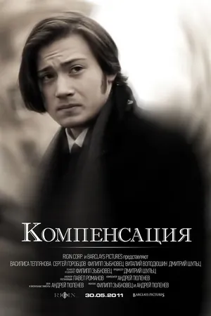Постер к фильму Компенсация (2011)
