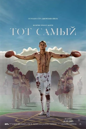 Постер к фильму Тот самый (2025)