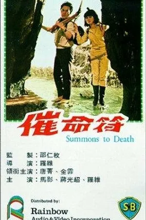 Постер к фильму Cui ming fu (1967)