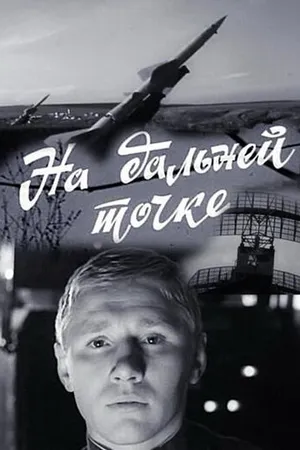Постер к фильму На дальней точке (1970)