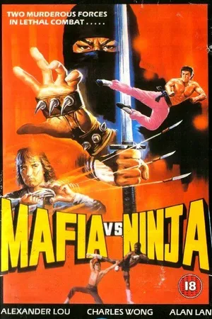 Постер к фильму Мафия против ниндзя (1985)