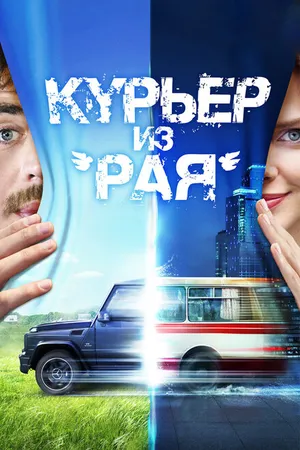 Постер к фильму Курьер из «Рая» (2013)