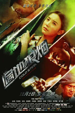 Постер к фильму Холодная сталь (2011)