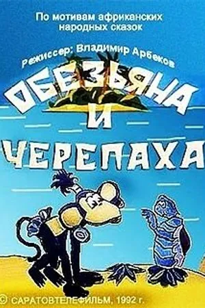 Постер к мультфильму Обезьяна и черепаха (1992)
