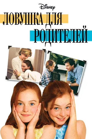 Постер к фильму Ловушка для родителей (1998)
