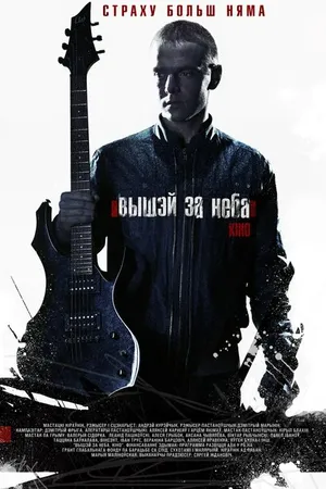 Постер к фильму Выше неба (2012)