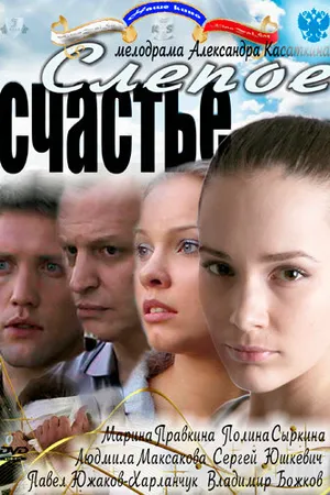 Постер к сериалу Слепое счастье (2011)